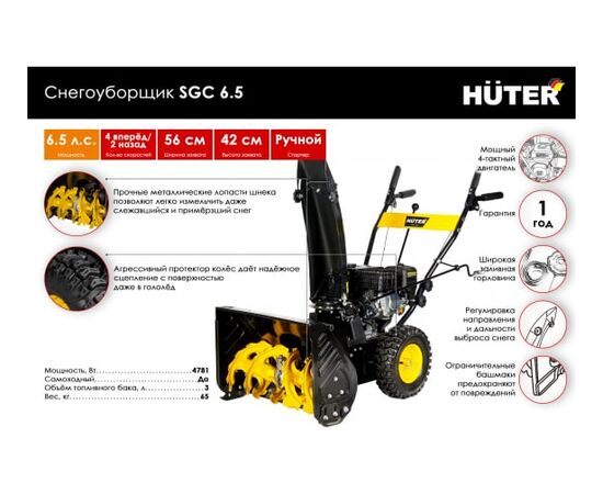  Снегоуборщик бензиновый Huter SGC 6,5 70/7/25 
