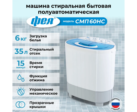  Стиральная машина полуавтомат Фея СМП 60 Н белый-голубой 