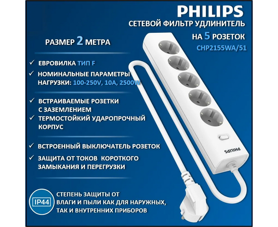  Сетевой фильтр Philips CHP2155WA/51 2м (5 розеток) белый (коробка) 