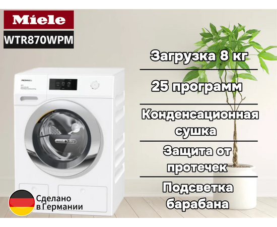  Стирально-сушильная машина Miele WTR870WPM, отдельностоящая 850x596x637 8/5 кг 1600 об/мин 48 дБ SteamCare PowerWash TwinDos MTouch Германия 