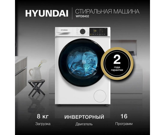  Стиральная машина Hyundai WFD8402 белый класс A загр.фронтальная макс. 8кг с сушкой 