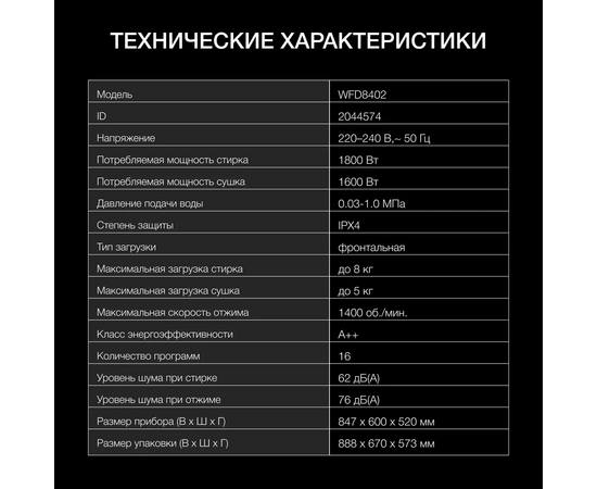  Стиральная машина Hyundai WFD8402 белый класс A загр.фронтальная макс. 8кг с сушкой 