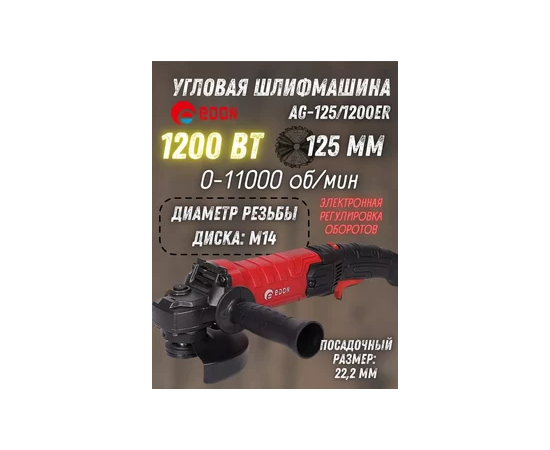  УШМ EDON AG-125/1200ER черный/красный 20665 